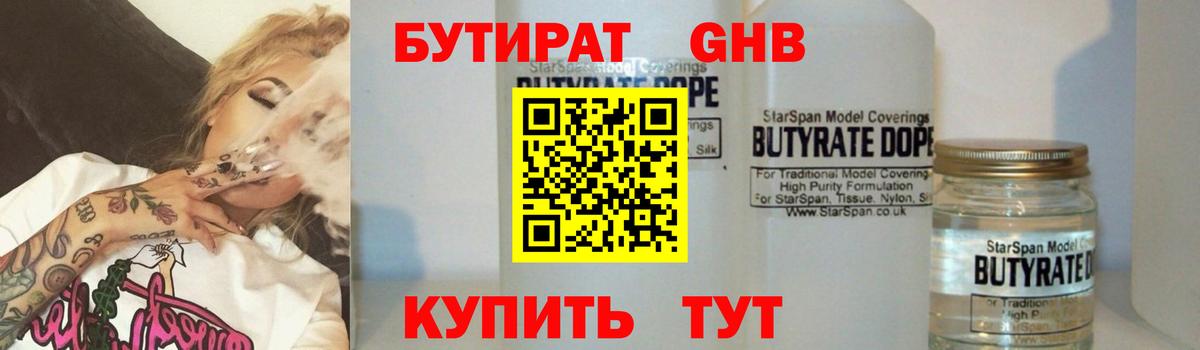 БУТИРАТ 1.4BDO  Вход с VPN  Сургут 