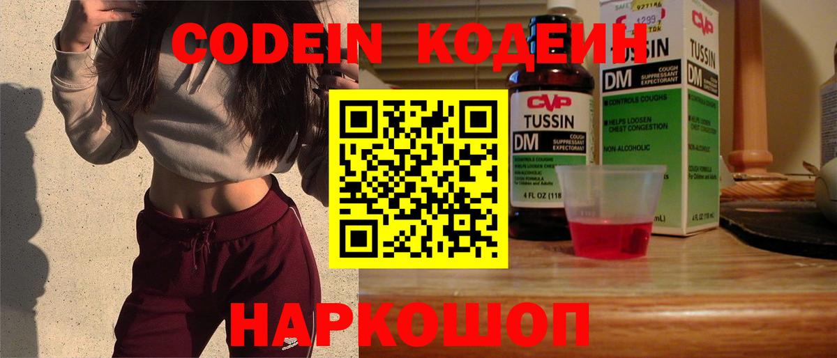 Кодеин Purple Drank  Вход с VPN  Сургут 